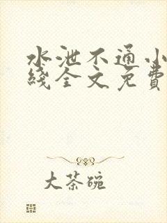 水泄不通小说在线全文免费阅读笔趣