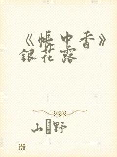 《帐中香》 金银花露