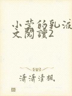 小莹的乳液计全文阅读2