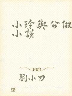 小玲与公做爰小小说