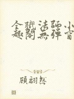 全职法师小说笔趣阁无弹窗无广告