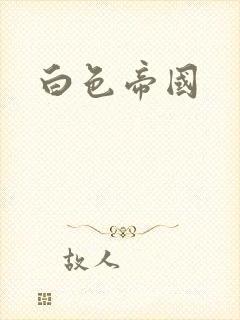 白色帝国封面