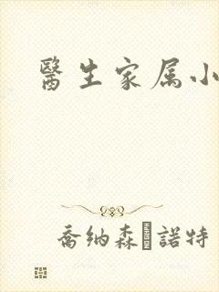 医生家属小说封面