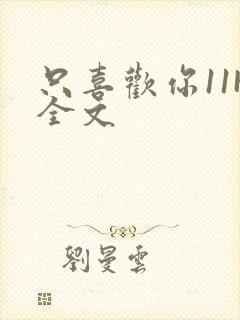 只喜欢你11H全文