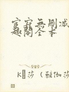 宦宠无删减版笔趣阁全本