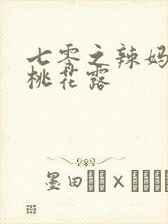 七零之辣妈当家桃花露
