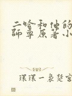 二哈和他的白猫师尊原著小说未删减版