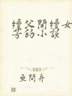 续父开续女包小芳的小说