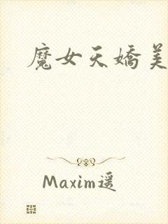 魔女天娇美人志