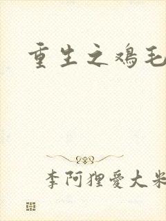 重生之鸡毛蒜皮