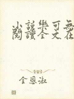 小说乐可无弹窗阅读全文在线阅读