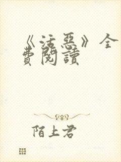 《活恶》全文免费阅读