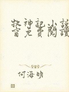 牧神记小说无弹窗免费阅读