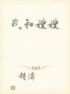 我和嫂嫂