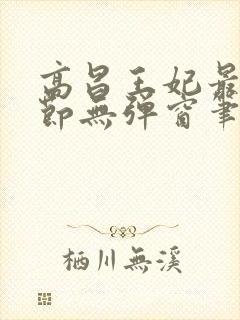 高昌王妃最新章节无弹窗笔趣阁