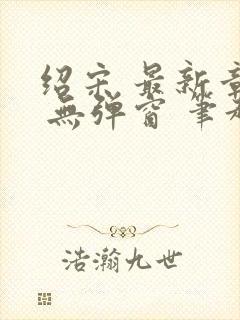 绍宋 最新章节 无弹窗 笔趣阁