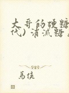 大哥的硬糖(年代) 消灭糖果小说