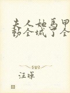 夫人她马甲又轰动全城了全文免费阅读封面