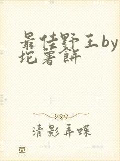 最佳野王by一坨薯饼