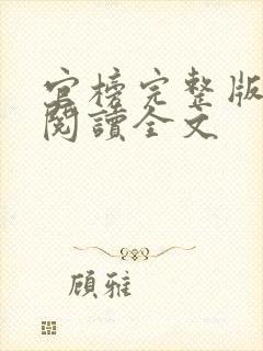 官榜完整版免费阅读全文封面