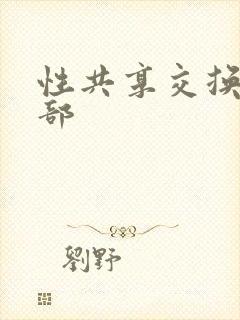 性共享交换俱乐部