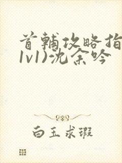 首辅攻略指南(1v1)沈余吟