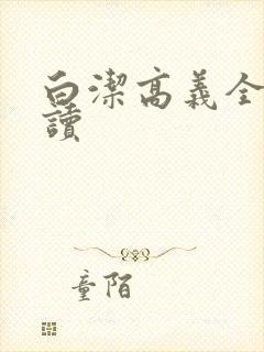 白洁高义全文阅读封面