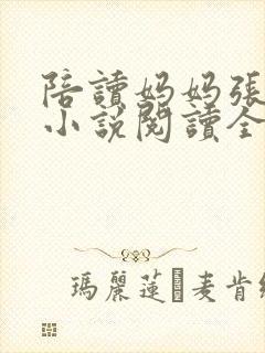 陪读妈妈张淑敏小说阅读全文