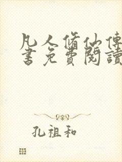 凡人修仙传电子书免费阅读全文