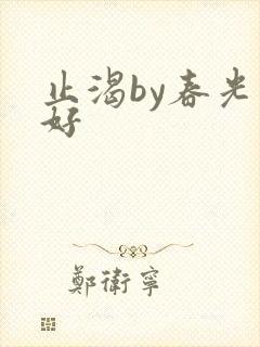 止渴by春光正好封面