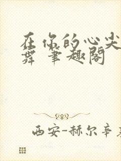 在你的心尖上起舞 笔趣阁