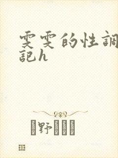 雯雯的性调教日记h
