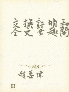 交换许明和林雪全文笔趣阁封面
