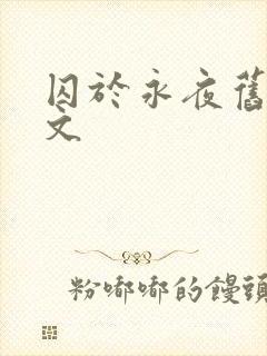 囚于永夜旧版原文