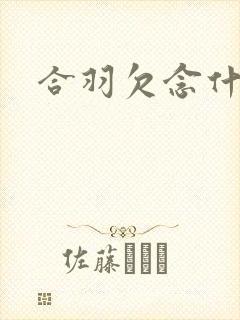 合羽欠念什么
