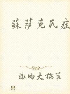 苏萨克氏症候群