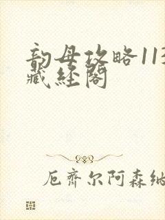 韵母攻略113藏经阁