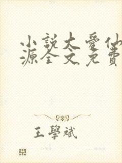 小说大爱仙尊方源全文免费