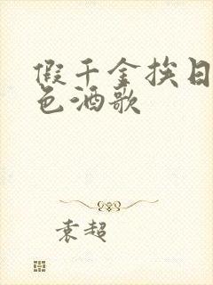 假千金挨日记暮色酒歌