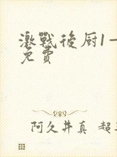 激战后厨1—5免费