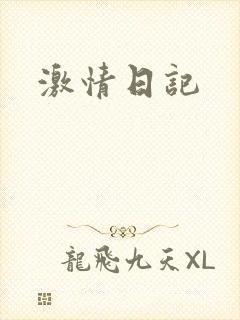 激情日记
