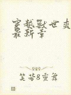 穿越兽世爽翻了最新章封面