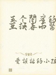 五个闺蜜的疯狂互换春雨医生