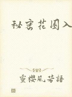 秘密花园入口