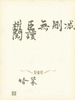 权臣无删减全文阅读