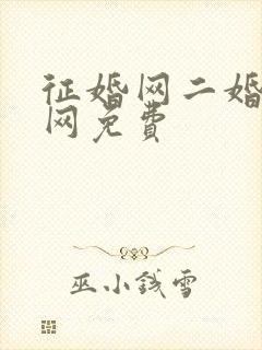 征婚网二婚正规网免费