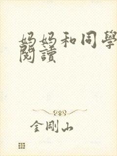 妈妈和同学全文阅读
