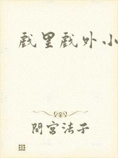 戏里戏外小说封面