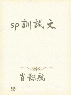sp训诫文