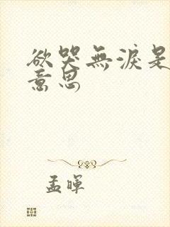 欲哭无泪是什么意思封面